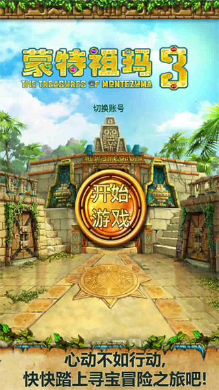 蒙特祖玛的宝藏3免费版