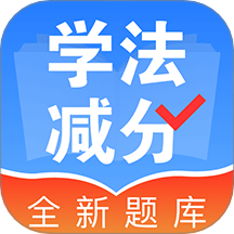 学法减分123官方版 V1.0.6下载