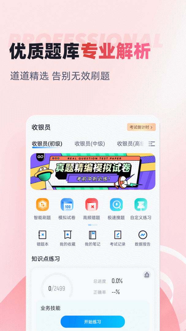 收银员考试聚题库 v2.0.7