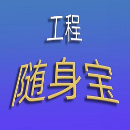 工程随身宝App  V4.4.0下载