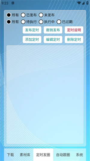 定时自动发圈