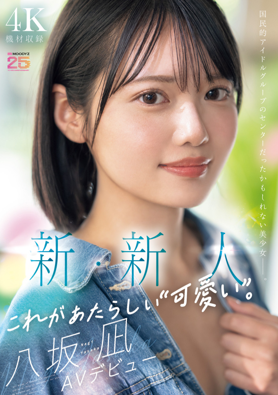 [MIDA-251]在演艺圈偶像团体也能当C位的可爱！ 新・新人八坂凪要成为艾薇界的主人公！