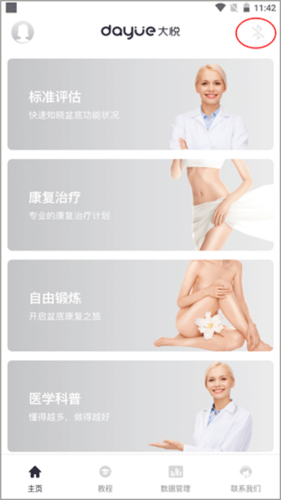 大悦盆底app如何连接设备1