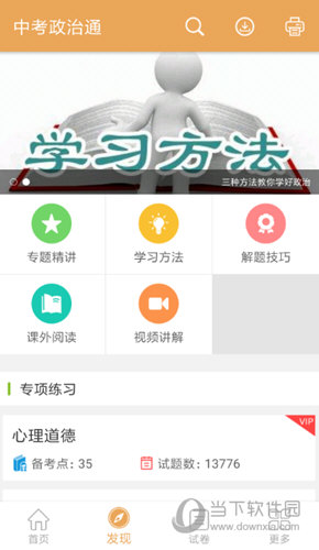 中考政治通破解版