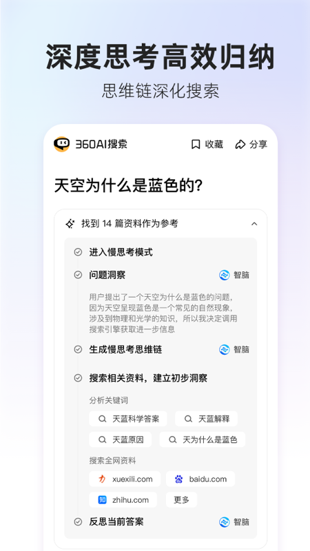 360AI搜索 v4.2.5