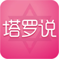 塔罗说app v5.9.7
