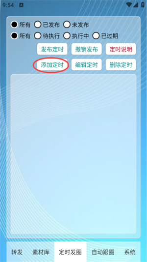 定时自动发圈