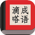 
                滴嗒成语
            