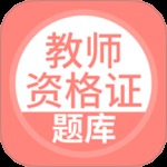 上学吧教师资格题库 v5.1.2
