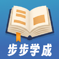 步步学成app1.0.0