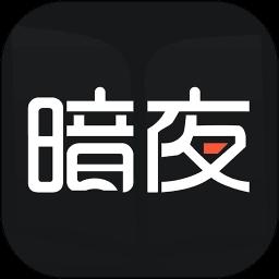 暗夜直装V1.2下载最新版v1.0 安卓版
