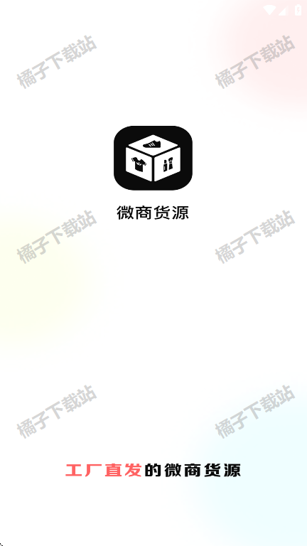 微商货源app下载手机版