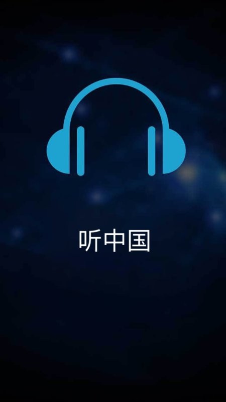 听中国听书4