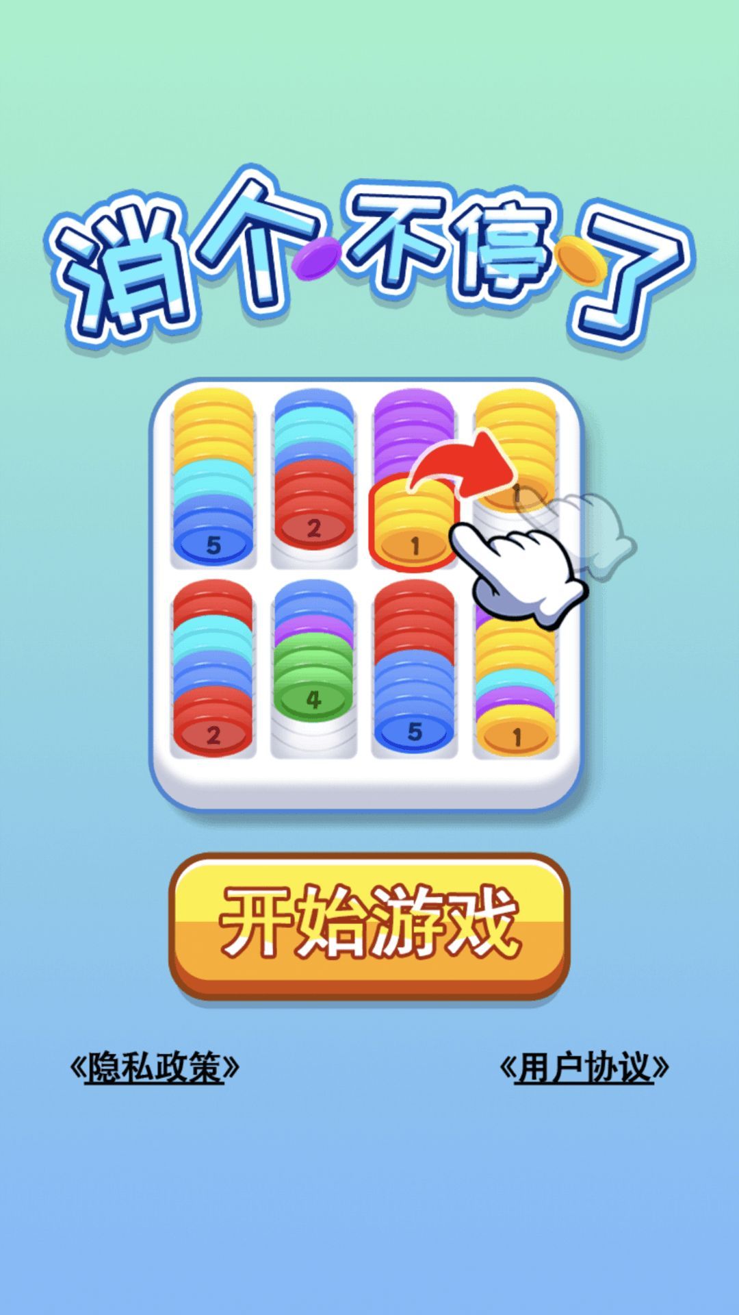 消个不停了游戏