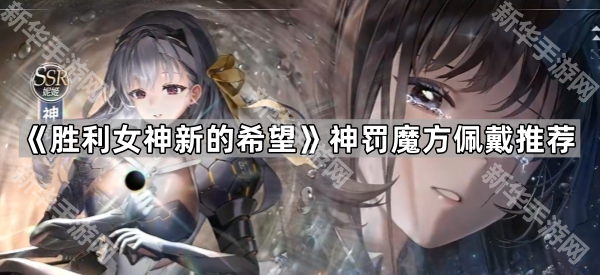 胜利女神新的希望神罚魔方佩戴推荐