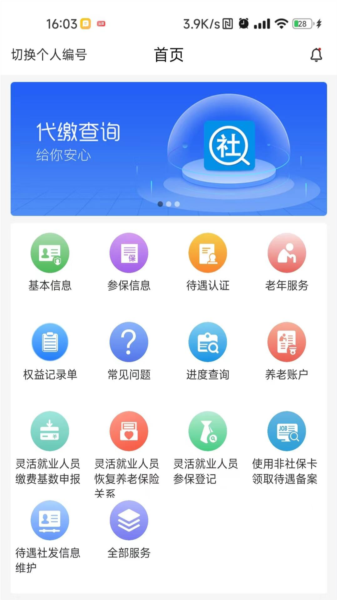 河南社保APP