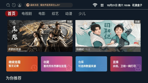 花漾盒子APK配置接口版