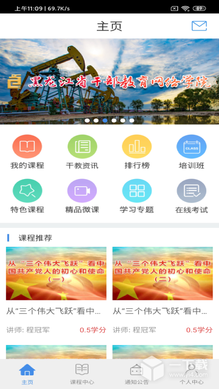 龙江干部教育 v2.3.1最新版下载