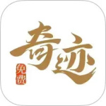 奇迹免费小说 V2.6.66