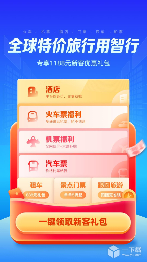 智行旅行 v10.13.2最新版下载