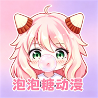 泡泡糖动漫app无广告版v1.3.2