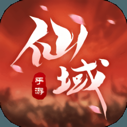 仙域轮回游戏