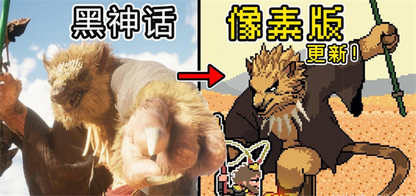 黑神话像素版黄风岭