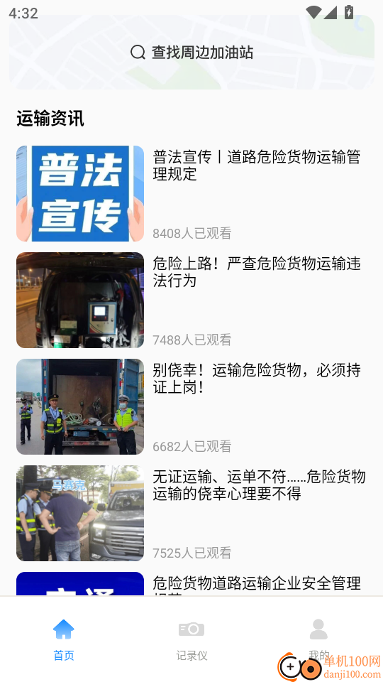 危险运输助手官网版