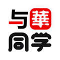 与华同学 v1.2.8