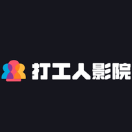 打工人影视2026最新版v1.0.0