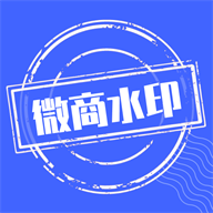 微商水印app最新版v1.5.5 安卓最新版