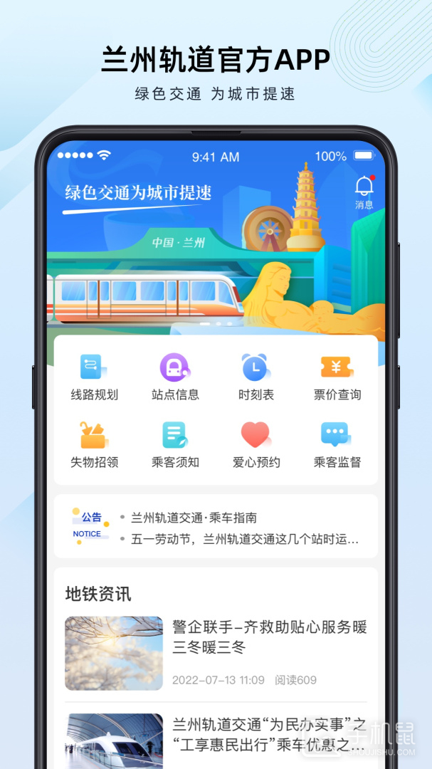 兰州轨道 v2.1.0.1