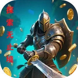 探索无止境下载 v1.1