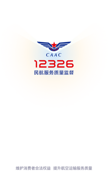民航12326 V1.1.2安卓版截圖1