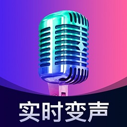 爱玩实时变声器免费版 8.2安卓版