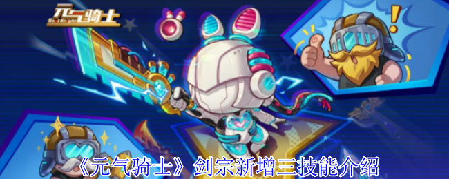 《元气骑士》剑宗新增三技能介绍