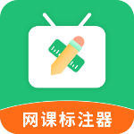 网课标注器app最新版v1.2.2 手机版