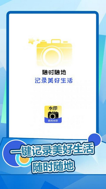 趣拍水印相機安卓版 V1.0.0安卓版截圖1