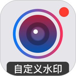 水印打卡相机安卓版(又名自定义水印相机)