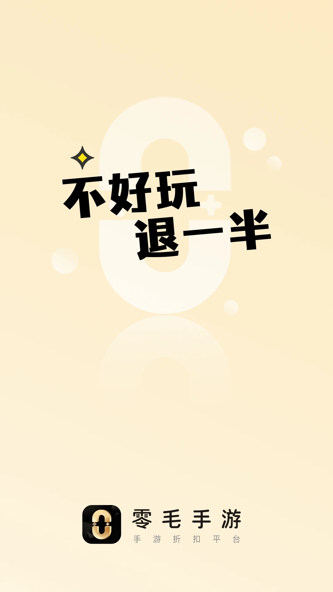 零毛手游app v2.2