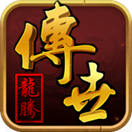 龙腾传世陈小春版 3.65