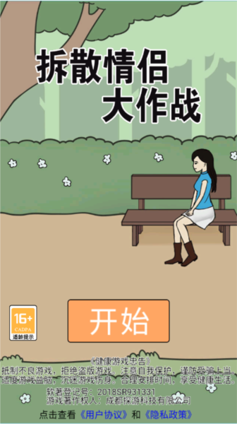 拆散情侣大作战安卓版游戏截图1