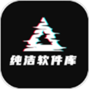 纯洁软件库4.0最新版本v5.0.0 免费版