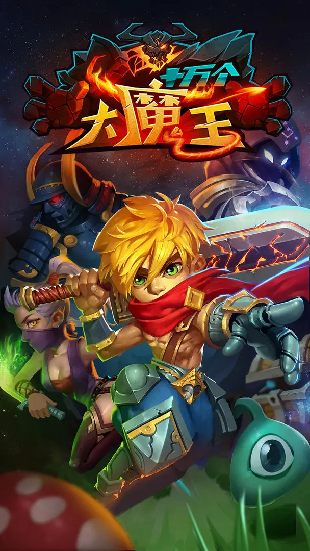 十万个大魔王单机版