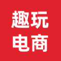 趣玩电商下载 v1.0.0