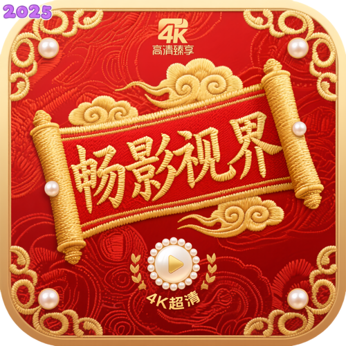 畅影视界app官方版 