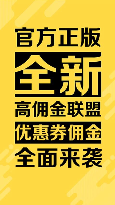 高佣金联盟app v6.4.6