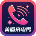 美眉来电秀2.5.2.4