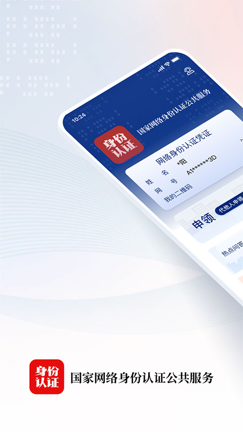 国家网络身份认证app截图