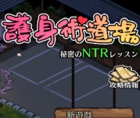 护身术道场汉化版